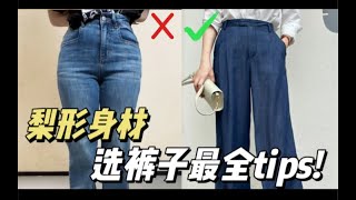 扔了100条白裤子后！梨形身材选裤子最全tips！避坑照骗梨形神裤！ [upl. by Inesita]