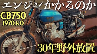 【50年前のバイクが再び始動する】30年野外放置のCB750 K0 [upl. by Ahsiet465]