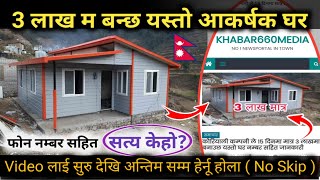 3 लाख म बन्छ त घर  सत्य के हो  Nepali Khabar Network। Sasto Ghar All Nepal [upl. by Nadeen]