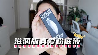 【生日月狂更】真爱粉底液停产以后，它出现了！！！｜muf新款粉底液测评！ [upl. by Abramson]