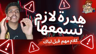 كلام يجب ان يسمعو اي طالب بكالوريا قبل الدخول المدرسي BAC 2025 [upl. by Leinahtam]