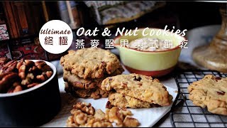 《不萊嗯的烘焙廚房》終極燕麥堅果美式餅乾  Ultimate Oat amp Nut Cookies [upl. by Jose]