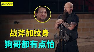 鍛斧合集，雙刃戰斧加紋身，狗哥都怕 forging 鍛刀大賽 [upl. by Ikram]