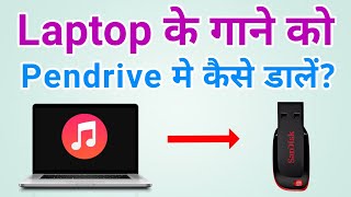 Laptop ke gane pendrive me kaise dale  How to transfer song from laptop to pendrive in Hindi [upl. by Gabriele]