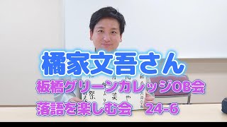 橘家文吾さん 板橋グリーンカレッジOB会 ２０２4年６月 落語会の後に 少しお話をおうかがいしました。 [upl. by Atyekram]