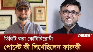 কোটাবিরোধী আন্দোলনকে সমর্থনের পোস্ট ডিলিট করলেন ফারুকী  Mostofa Sarwar Farooki  Desh TV [upl. by Ainyt541]