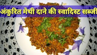 अंकुरित मेथी दाने की स्वादिस्ट सब्जी  meethi Dana Fenugreek sprouts Sabzi Recipe [upl. by Ahselak]