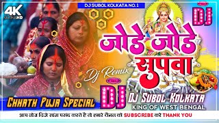 Jode Jode Supwa  जोड़े जोड़े सुपवा  छठ Geet DJ Remix [upl. by Annayi]