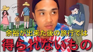 時間と金に余裕が出来た旅行で得られないもの！！ [upl. by Issim]