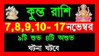 কুম্ভ রাশি নভেম্বর 16 তারিখের মধ্যে 9টিশুভ 4টি অশুভ ঘটনা ঘটবেkumbh rasi banglakumbh rashi november [upl. by Araccat501]