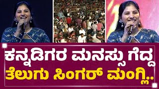 Kaatera Song Release Event  ಕನ್ನಡಿಗರ ಮನಸ್ಸು ಗೆದ್ದ ತೆಲುಗು ಸಿಂಗರ್​ Mangli Pasandagavane Song [upl. by Andonis842]