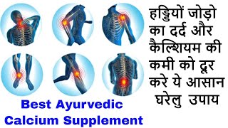 कैल्शियम की कमीहड्डियों के दर्दथकान और कमजोरी को दूर करेंगे ये उपाय Calcium ki kami kaise dur kare [upl. by Athallia323]