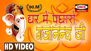 घर में पधारो गजानन्द जी  Ghar Me Padharo Gajanand Jee  Lattest Ganesh Song 2020 [upl. by Bodi89]