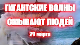 Гигантские волны в Европе смывает людей Шторм Нельсон в Испании [upl. by Harutek]