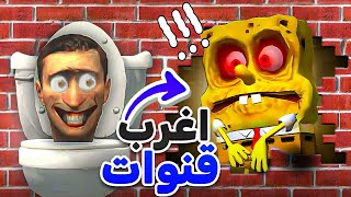 اغرب قنوات على اليوتيوب 🤯 [upl. by Gardas]