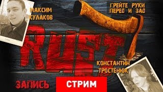 Live RUST Грейте руки перед и зад Запись [upl. by Nosredna]