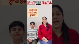 Hindi vs english😱 dailyvocabshorts english ytshorts duo teacher ❤ [upl. by Dal762]