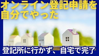 オンライン登記申請を自分でやった！登記所に行かず、自宅で完了 [upl. by Ahsaei937]