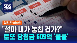 quot설마 내가 놓친 건가quot…로또 1등 당첨금 609억 쿨쿨  SBS  실시간 e뉴스 [upl. by Guilbert678]