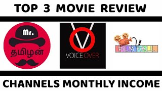 Top 3 Movie Review Channels Monthly Incometamil  Mr Tamizhan  FILMROLL  TAMILVOICEOVER [upl. by Favien]