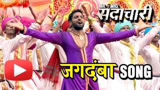 Jagdamba  New Song On Shivaji Maharaj  Mr amp Mrs Sadachari  Subhash Nakashe  Marathi Movie [upl. by Yand]