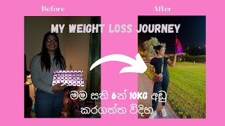 How i lost 10kg in 6 weeksමම මගේ බර අඩු කරගත්ත විදිහweightlossjourney weightlosstransformation [upl. by Stacie]