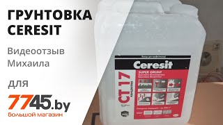 Грунтовка CERESIT CT 17 Super Grunt концентрат бесцветный Видеоотзыв обзор Михаила [upl. by Suolhcin]