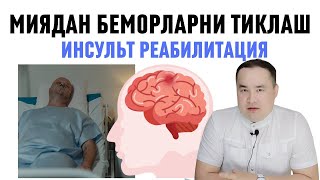 МИЯДАН ИНСУЛЬТ ВА ТРАВМА ОЛГАН БЕМОРЛАР ҲОЛАТИНИ ЯХШИЛАШГА УСУЛЛАРИ ХАҚИДА ИСЧАНОВ [upl. by Queridas]