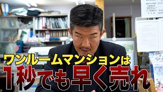 【悲惨】ワンルームマンション投資を始めてしまった人はどうするべき？ [upl. by Wier]