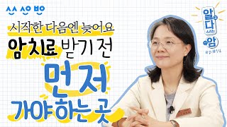 알고다스리는암 EP14 암치료 전에 먼저 가야 할 곳 [upl. by Ahsratal]