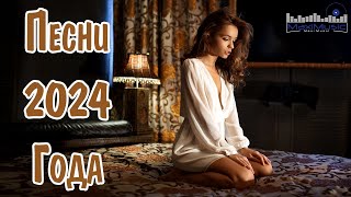 ПОПУЛЯРНЫЕ ПЕСНИ 2024 ГОДА 🎼 Russian Hits 2024 ⬛ Хиты 2024 Русские 🎧 Лучшая Музыка 2024 Новинки [upl. by Esadnac]