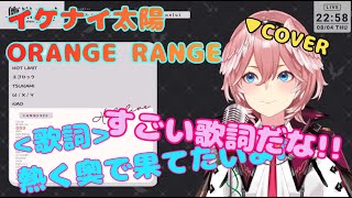 【鷹嶺ルイ】イケナイ太陽ORANGE RANGE【歌枠切り抜き】 202284 [upl. by Hare]