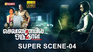 Super Scene  04  Chennaiyil Oru Naal 2  Vasanth TV [upl. by Eamon12]