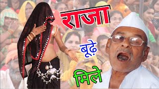 ।। राजा बूढ़े मिले परि मनके न मिले ।। सचिन दीवाना ।। [upl. by Erb]