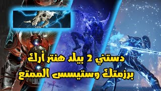 دستني 2 بيلد هنتر أرك برزمتك الممتع  Destiny 2 ARC PRISMATIC HUNTER [upl. by Atsahc]