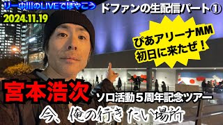 宮本浩次 今、俺ツアー ぴあアリーナMM 初日に来たぜ！ドファンの生配信① 20241119 リー中川 がライブ配信中！ [upl. by Onafets]