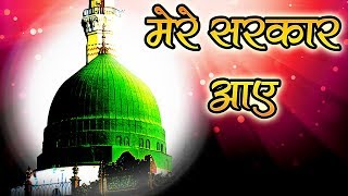 मेरे सरकार आये  Eid Milad Un Nabi Naat 2019  MERE SARKAR AAYE  मेरे सरकार आ गये [upl. by Cazzie]