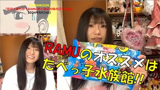 【RAMU】『厚切！柔らか！RAMU肉‼秘伝の味付け3150g』 SHOWROOM 2023年5月24日 RAMU アイドル HappyStrike らむてん コラボ ムラマコ [upl. by Llesig]