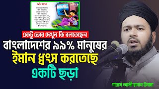 বাংলাদেশের ৯৯ মানুষের ইমান ধ্বংস করতেছে একটি ছড়া ali hasan osama [upl. by Irrol]