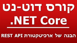 הבנה של ארכיטקטורת REST API [upl. by Yelkreb149]