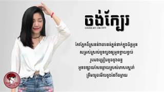 ចង់ក្បែរ Cover Chi Vitt Jong kbae Girl Version LYRIC VIDEO 4K [upl. by Ailil]