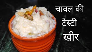 रबड़ी जैसी खीर बनाने का आसान तरीकाChawal ki kheerkheer recipeRice kheer recipePhirni recipe [upl. by Vonni]