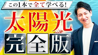 【最新版】知っておけば絶対得する！太陽光発電のすべてを徹底解説！ [upl. by Lette668]