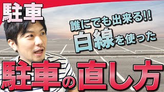 【駐車】白線を使った駐車の直し方  けんたろうの運転チャンネル [upl. by Ilime]