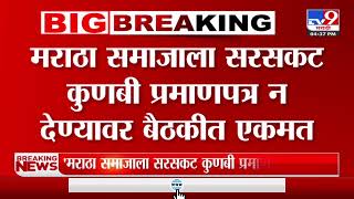 Maratha Reservation  मराठा समाजाला सरसकट कुणबी प्रमाणपत्र न देण्यावर बैठकीत एकमत [upl. by Atirat862]