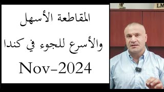 المقاطعة الأسهل والأسرع للجوء في كندا Nov 2024 [upl. by Samantha978]