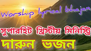 Super Super Hit Christian Worship SongParam pita iswar ki bhajanjishu moshi ki lyrical bhajan gaan [upl. by Eolhc]