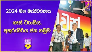 2024 මහ මැතිවරණය ගෑස් ටැංකියඅතුරුගිරිය ජන හමුව [upl. by Nissy]