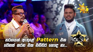 තරගයක් ඇතුළේ Pattern එක වෙනස් කරන එක එච්චර හොඳ නෑ  Hiru Star Season 04  SUPER 48🌟 [upl. by Petronilla]