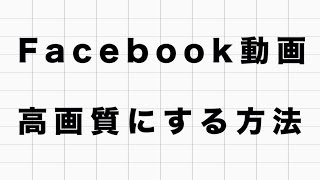 iPhoneからFacebookに高画質なHD動画をアップロードする方法 [upl. by Artenak]